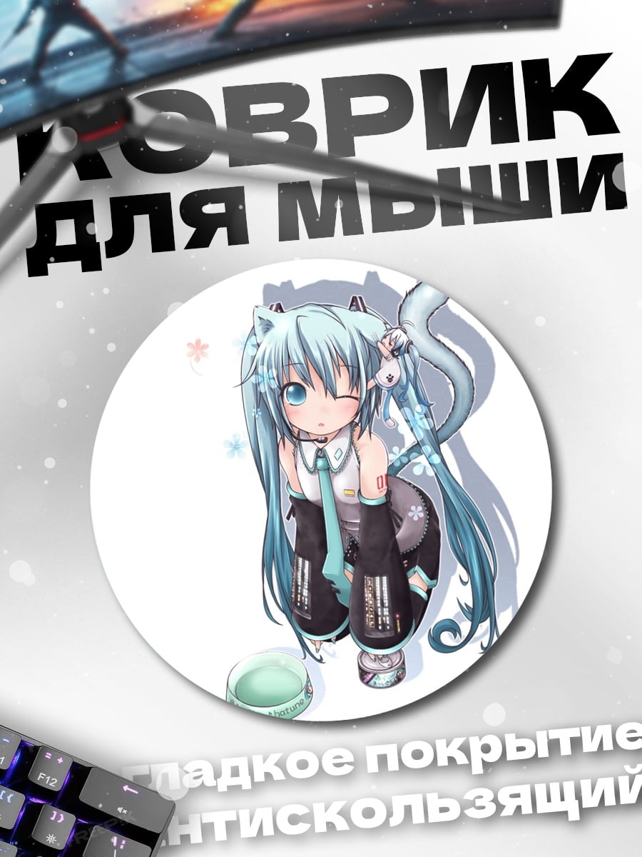 Коврик круглый Мику кошка девушка