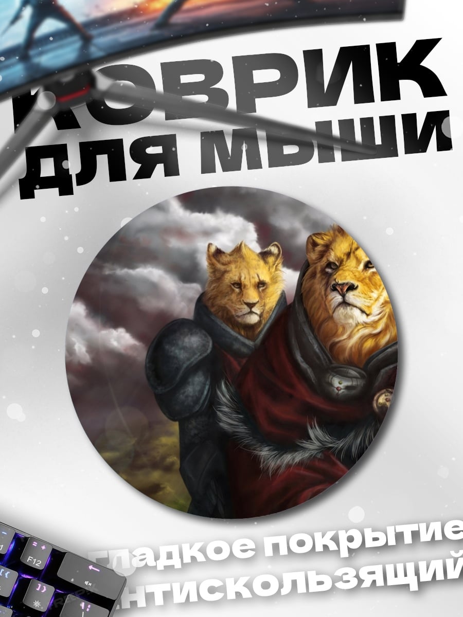 Коврик круглый Львы воины