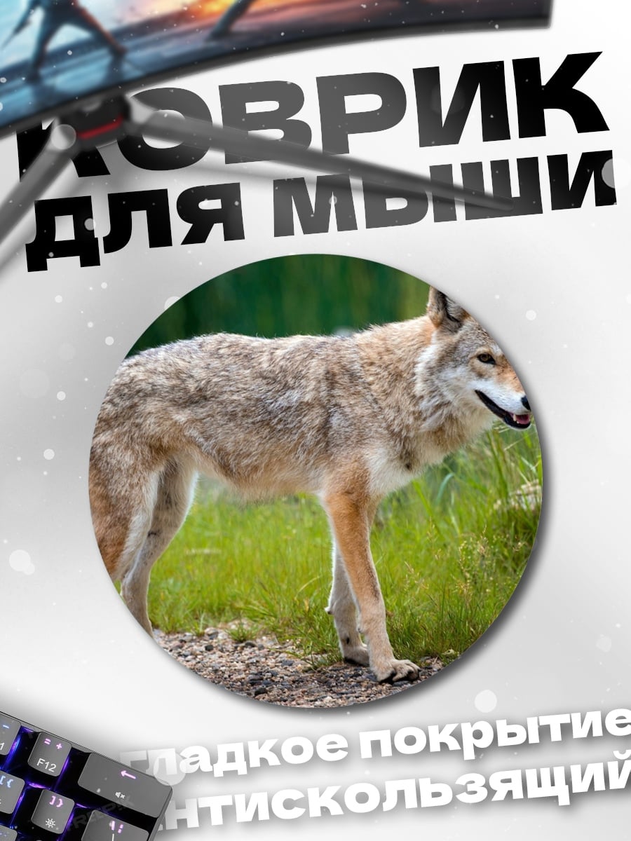 Коврик круглый Дикий койот