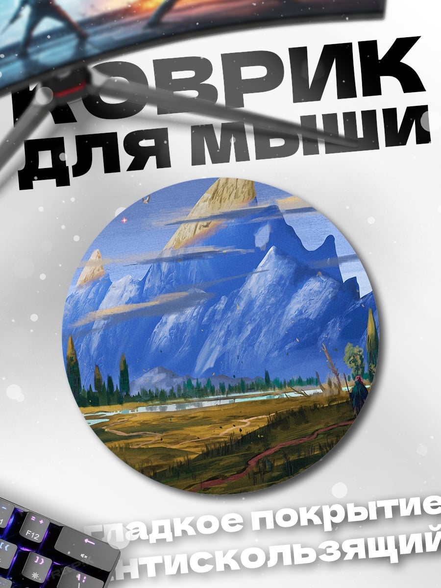 Коврик круглый Фэнтезийные горы и лес