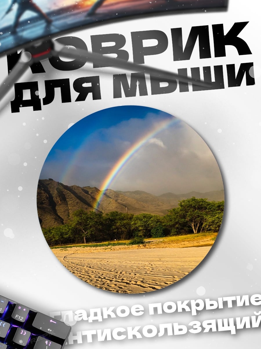 Коврик круглый Радуга над пляжем