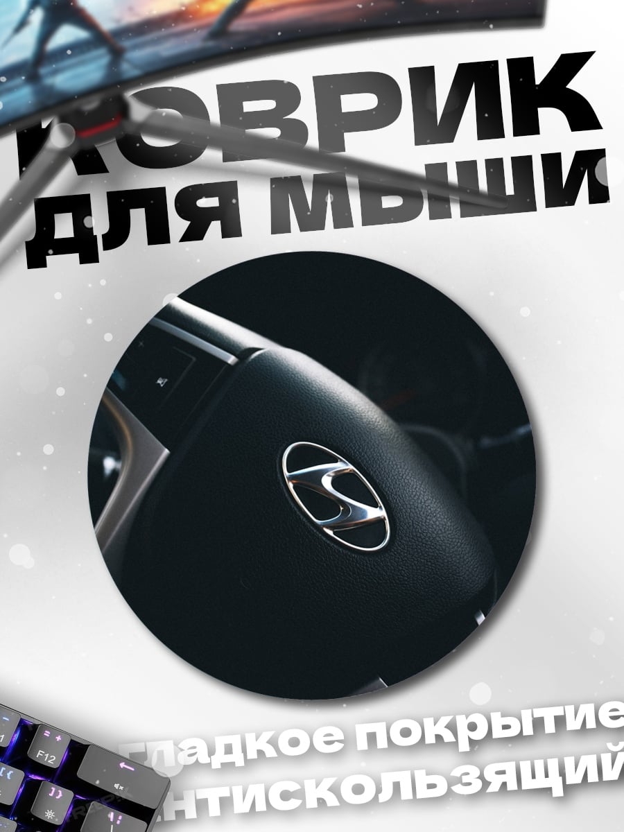 Коврик круглый Логотип Hyundai руль