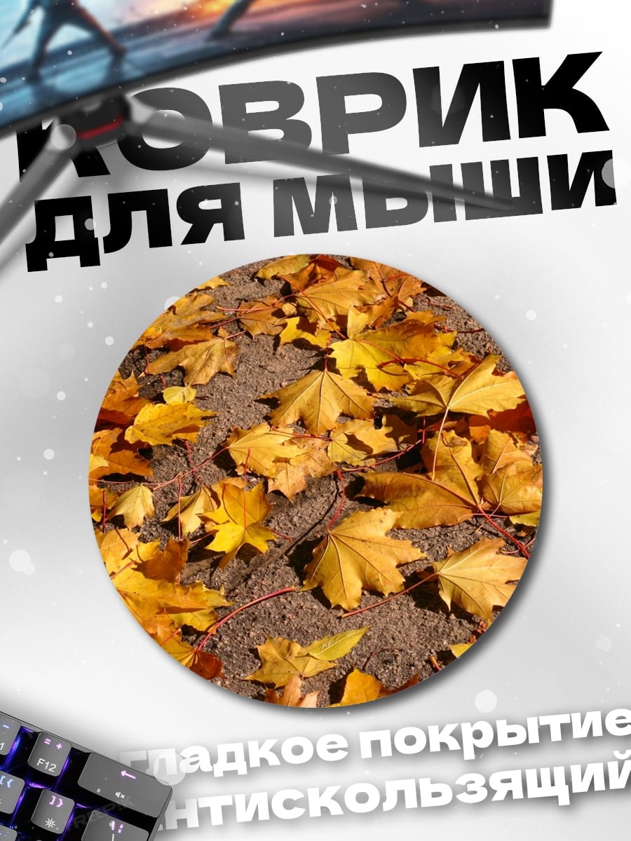 Коврик круглый осенние листья на земле