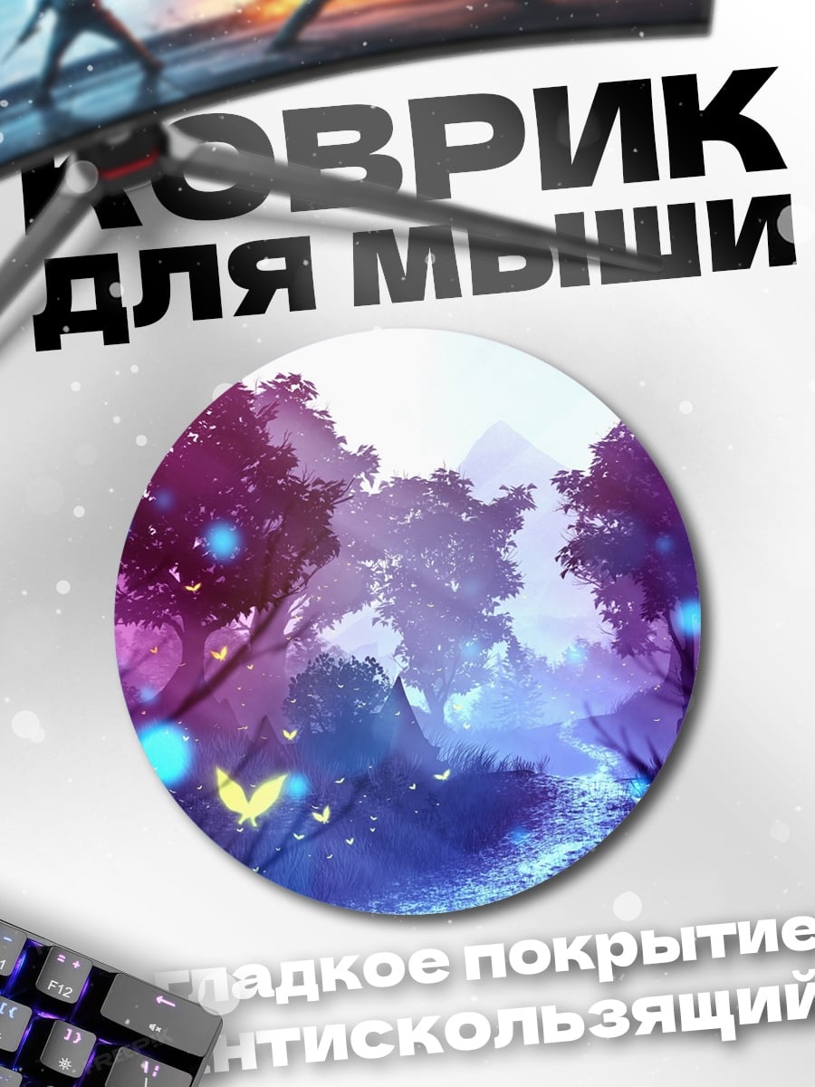 Коврик круглый волшебный лес бабочки