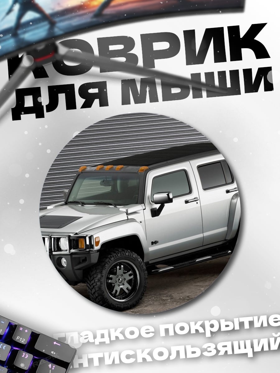 Коврик круглый внедорожник Hummer H3
