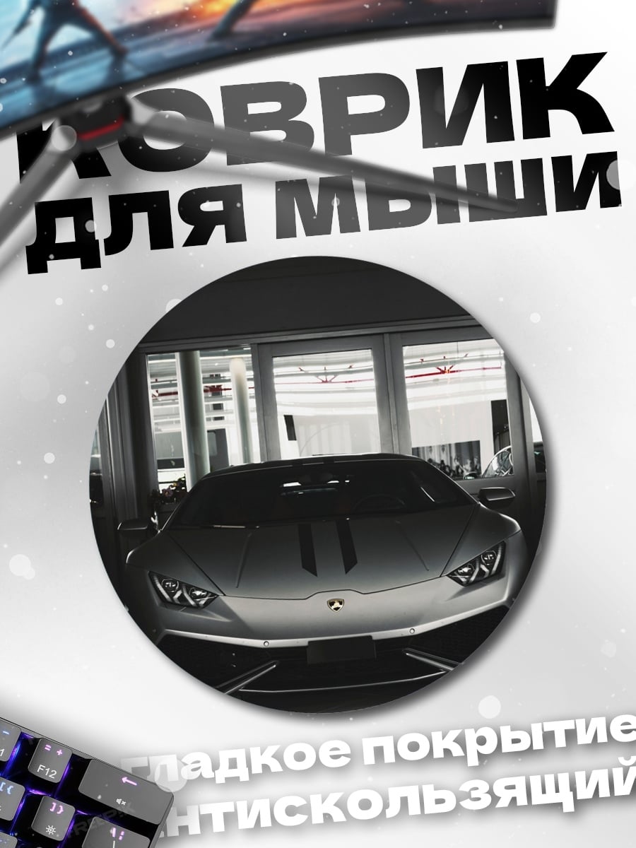 Коврик круглый спортивный автомобиль Lamborghini