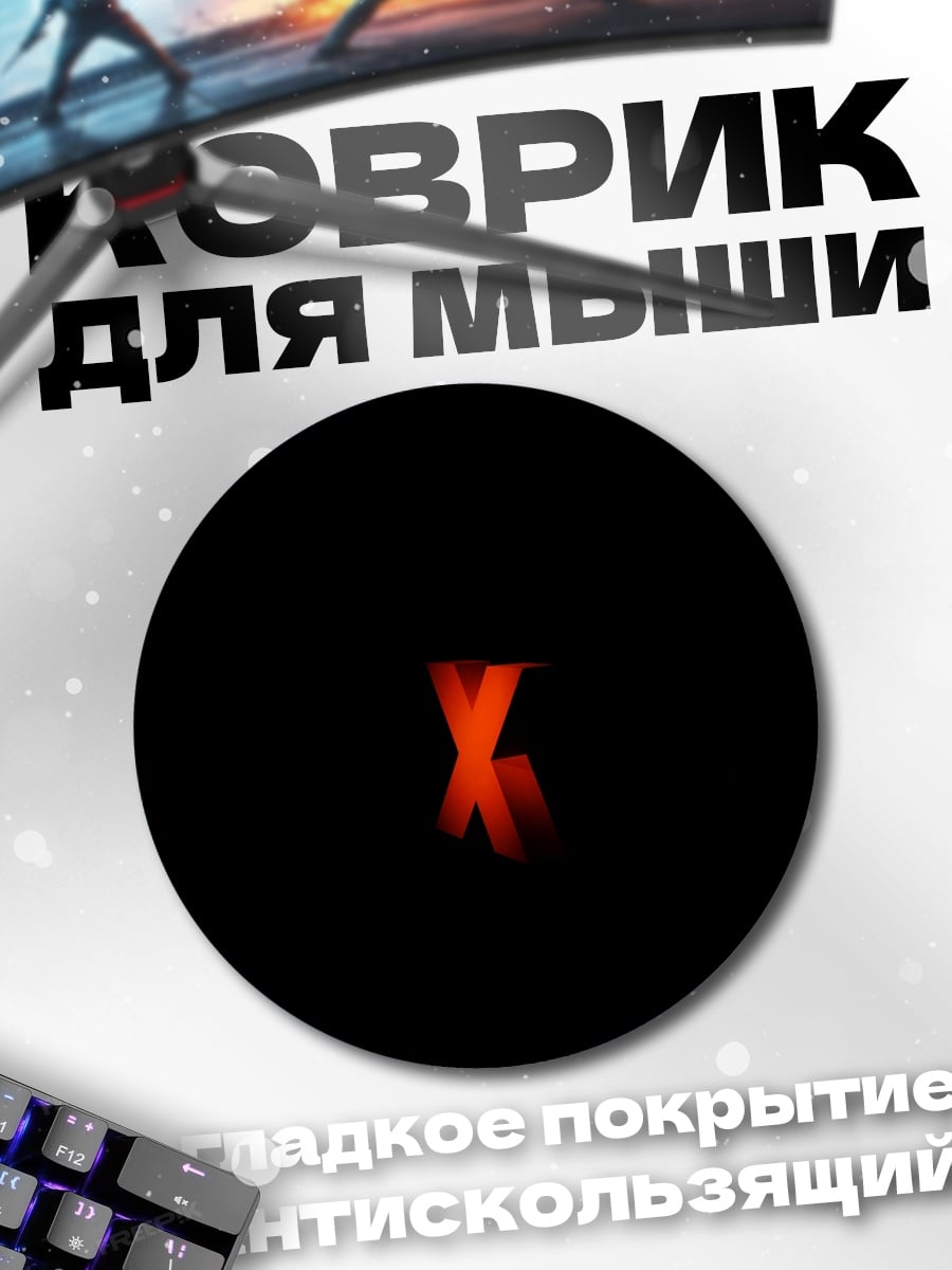 Коврик круглый красная буква Х