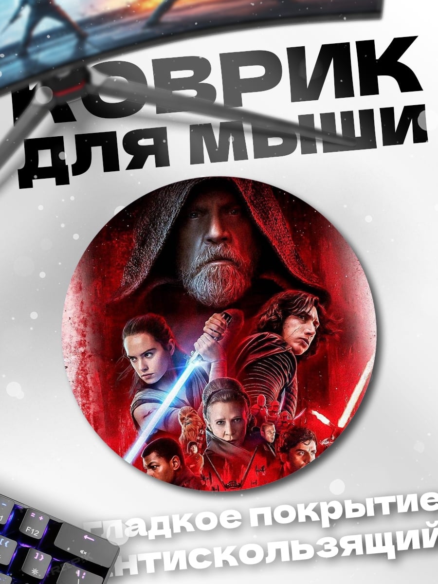 Коврик круглый Звёздные Войны персонажи