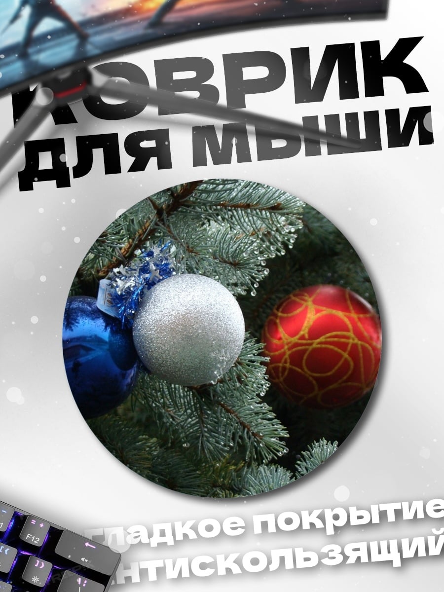 Коврик круглый ёлочные игрушки