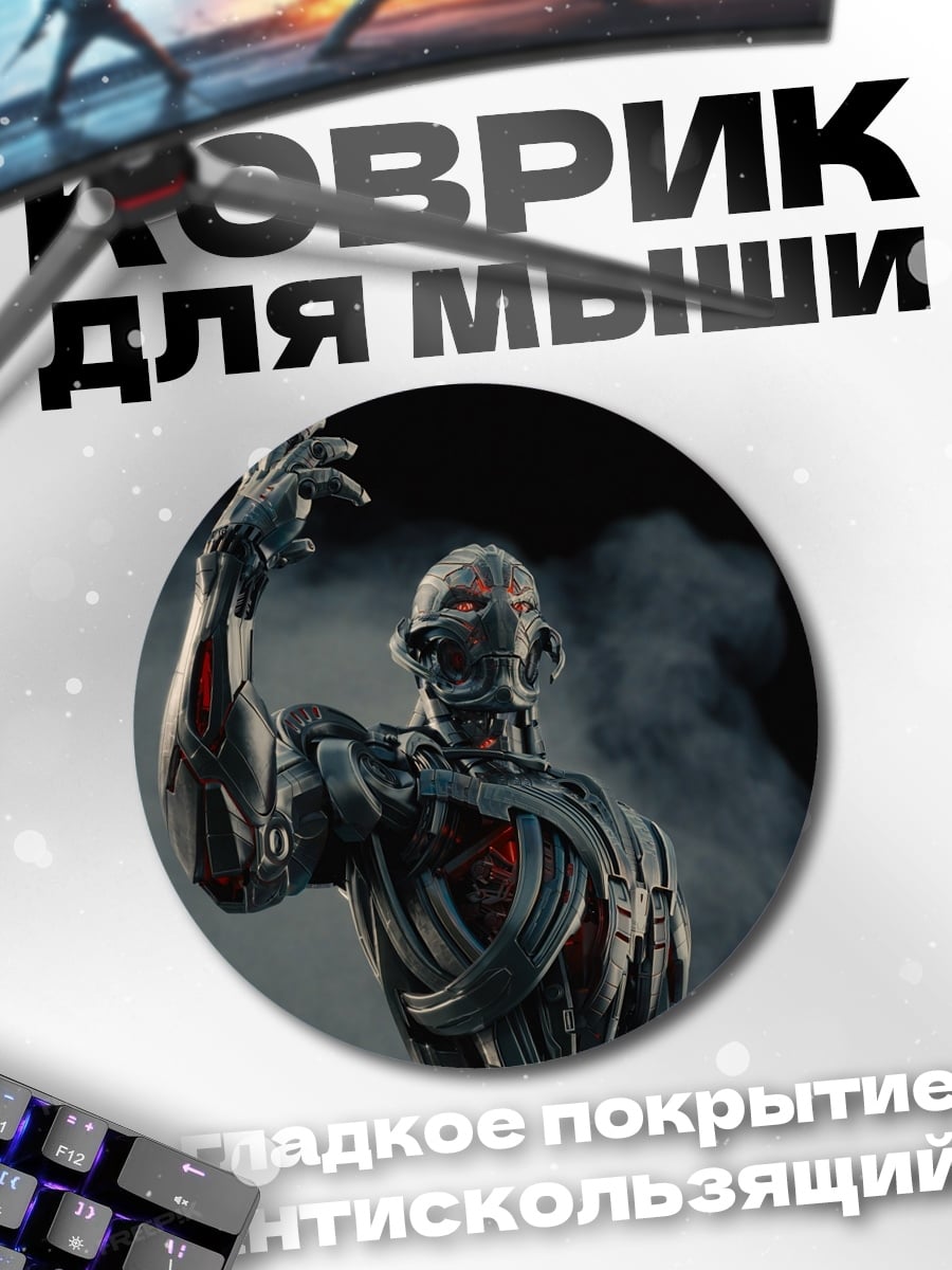 Коврик круглый робот мстителей