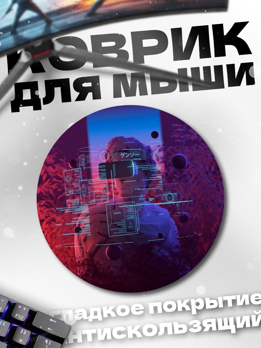 Коврик круглый киберпанк девушка очки