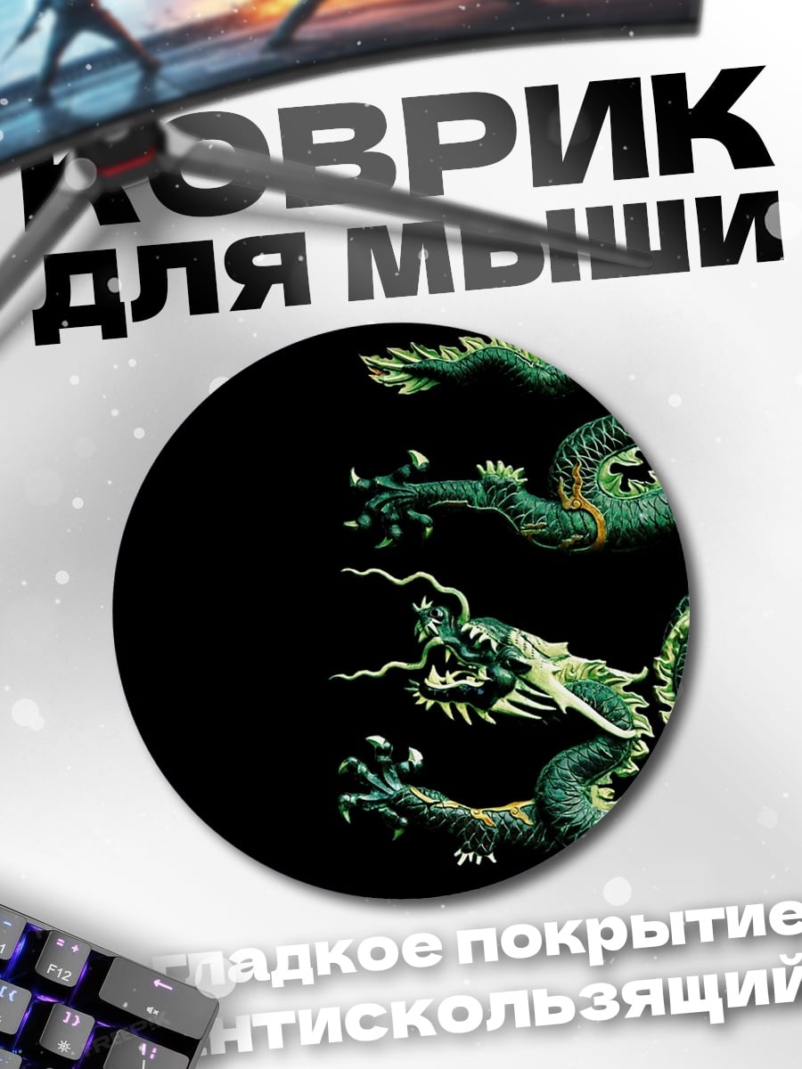 Коврик круглый зеленый дракон