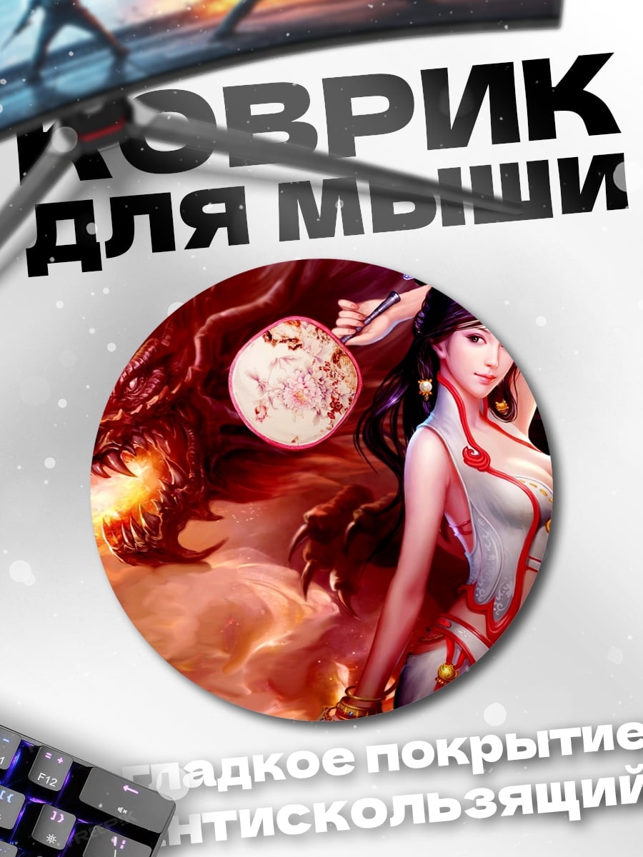 Коврик круглый Девушка и дракон
