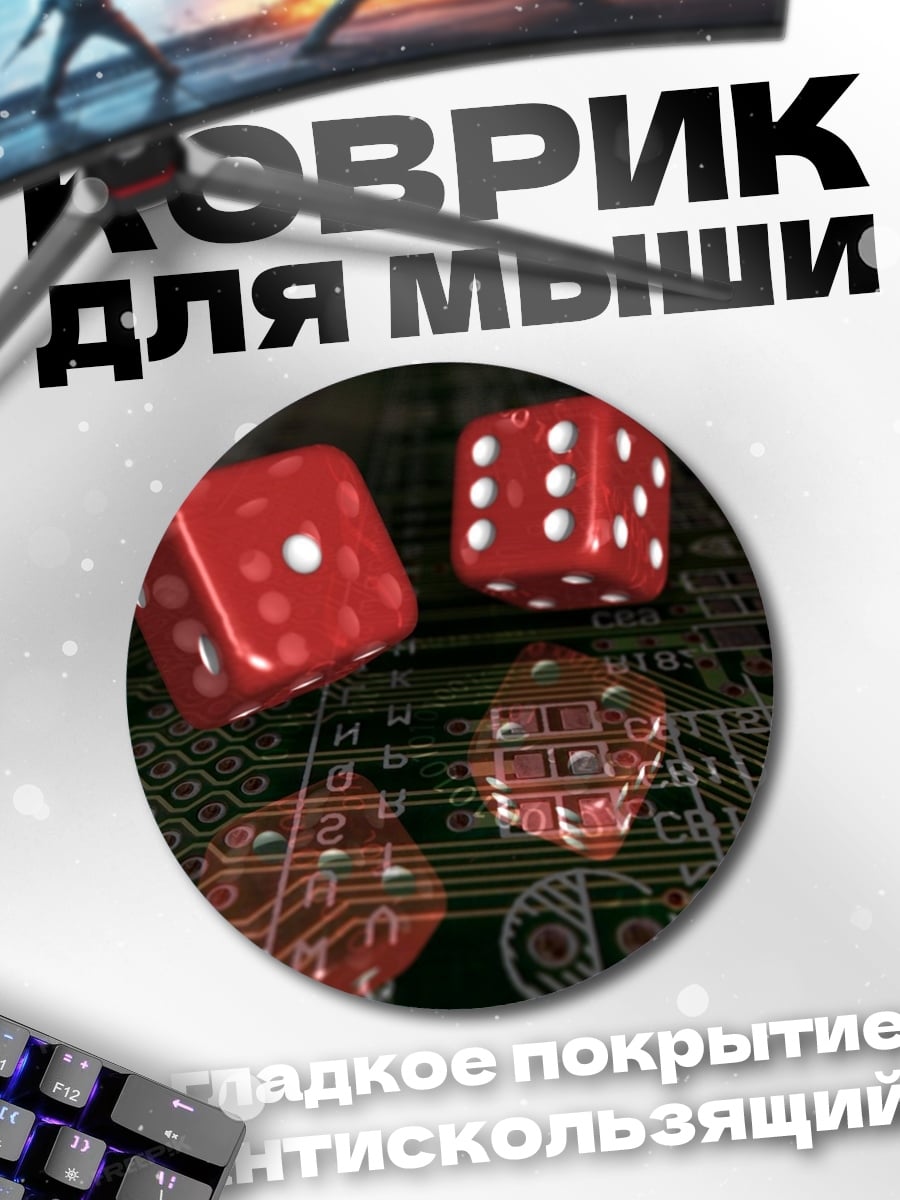 Коврик круглый Игральные кости