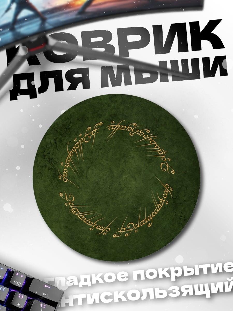 Коврик круглый Кольцо власти