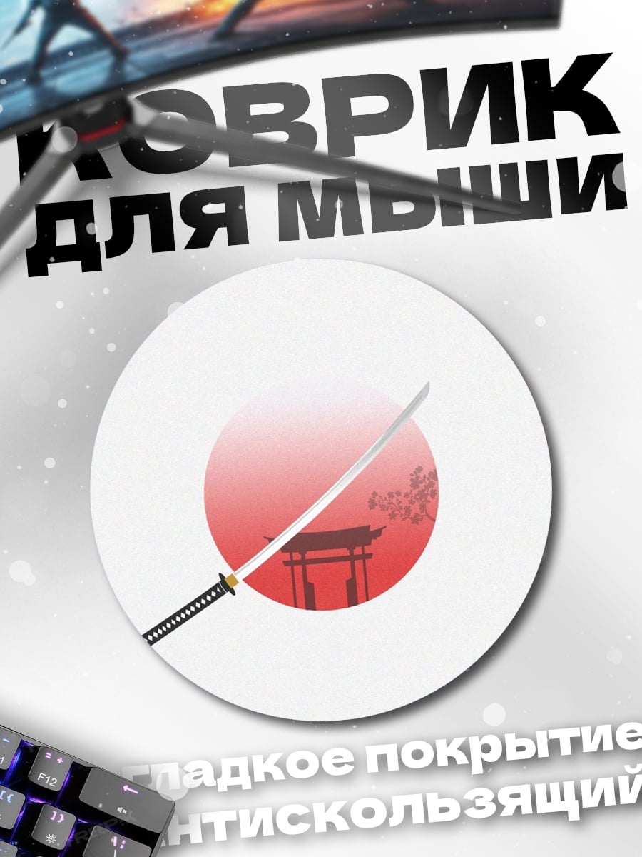 Коврик круглый Японский меч