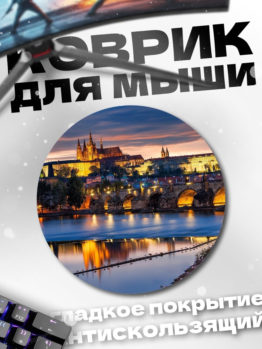 Коврик круглый Прага ночью
