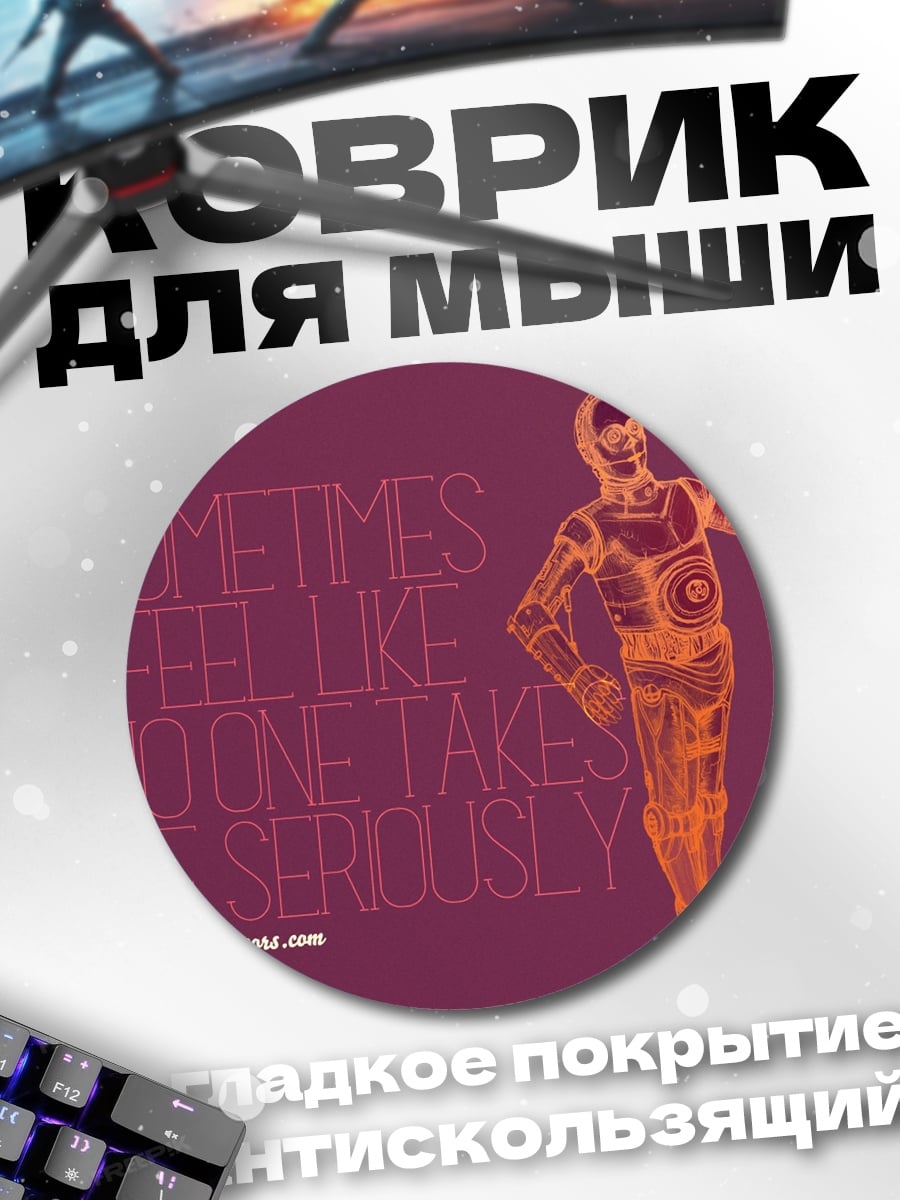 Коврик круглый Никто не воспринимает всерьез