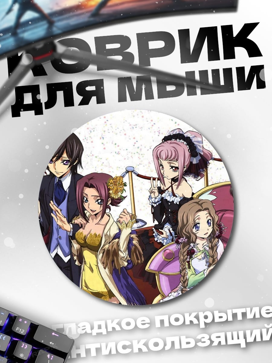 Коврик круглый Персонажи Код Гиас