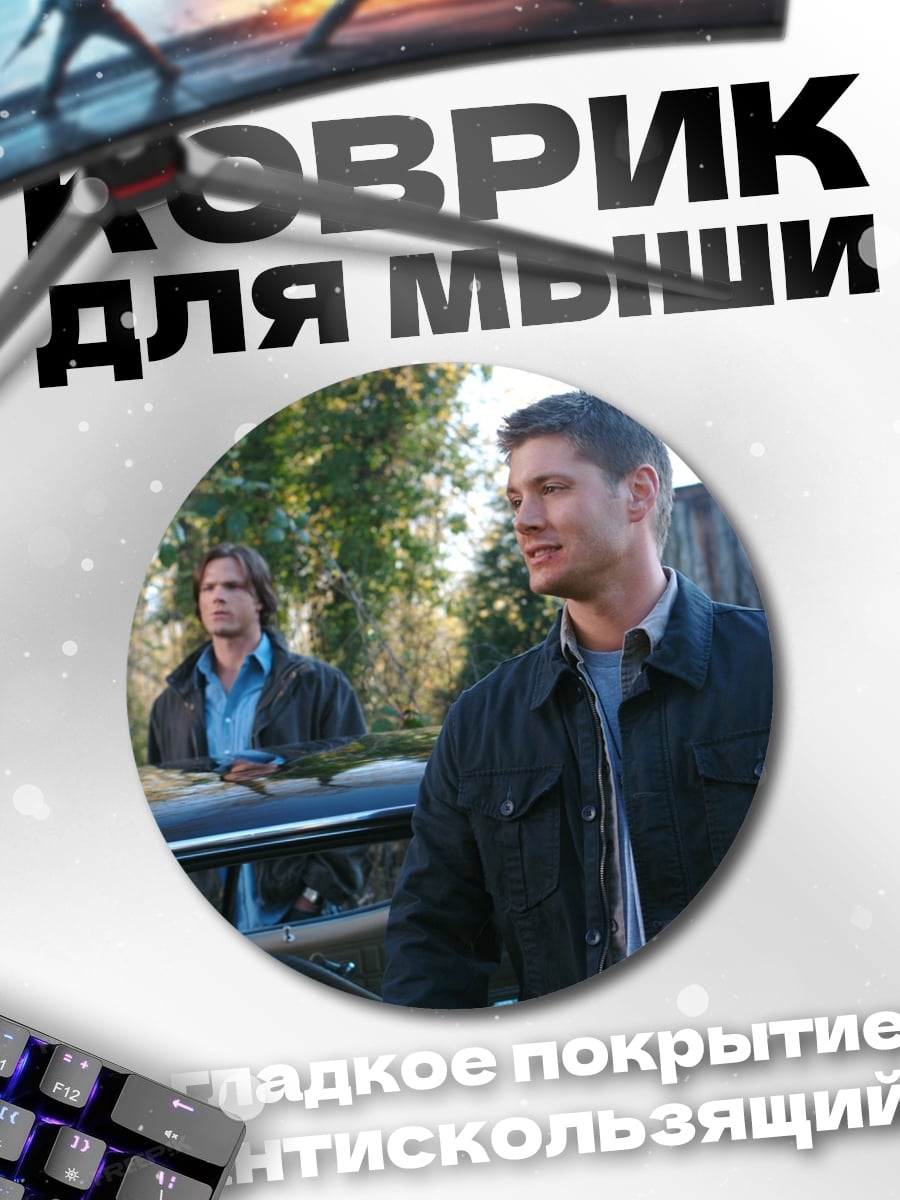 Коврик круглый Братья Винчестер