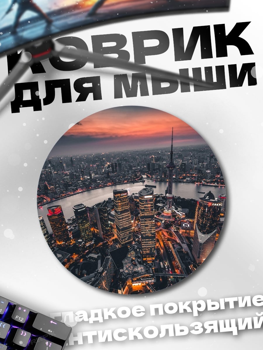 Коврик круглый Городской пейзаж Шанхая