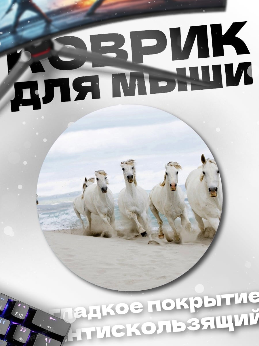 Коврик круглый Белые кони на пляже