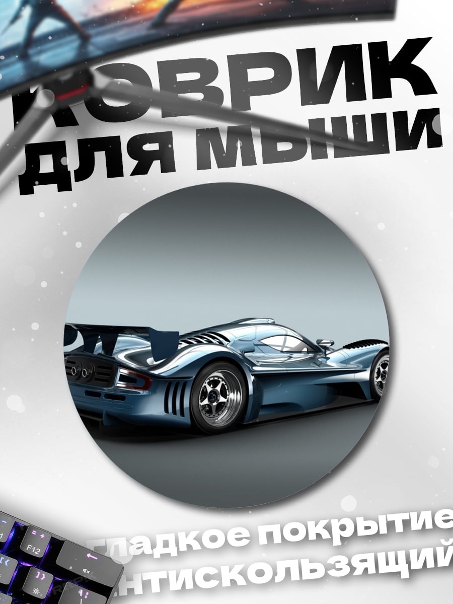 Коврик круглый Синий спорткар