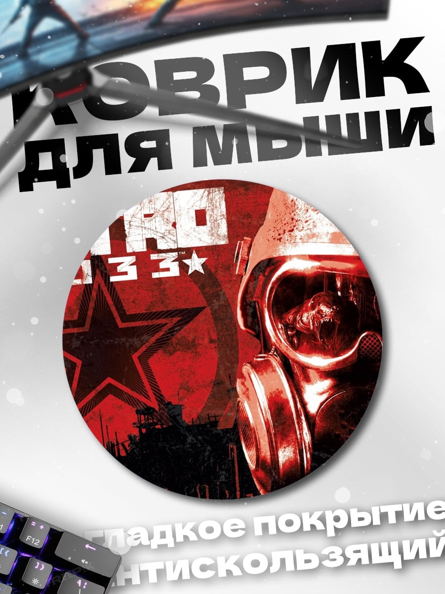 Коврик круглый Метро 2033