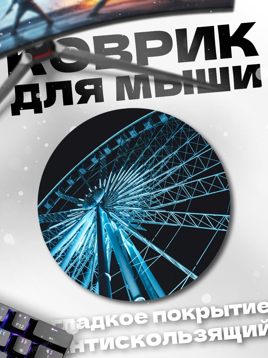 Коврик круглый Колесо обозрения ночью
