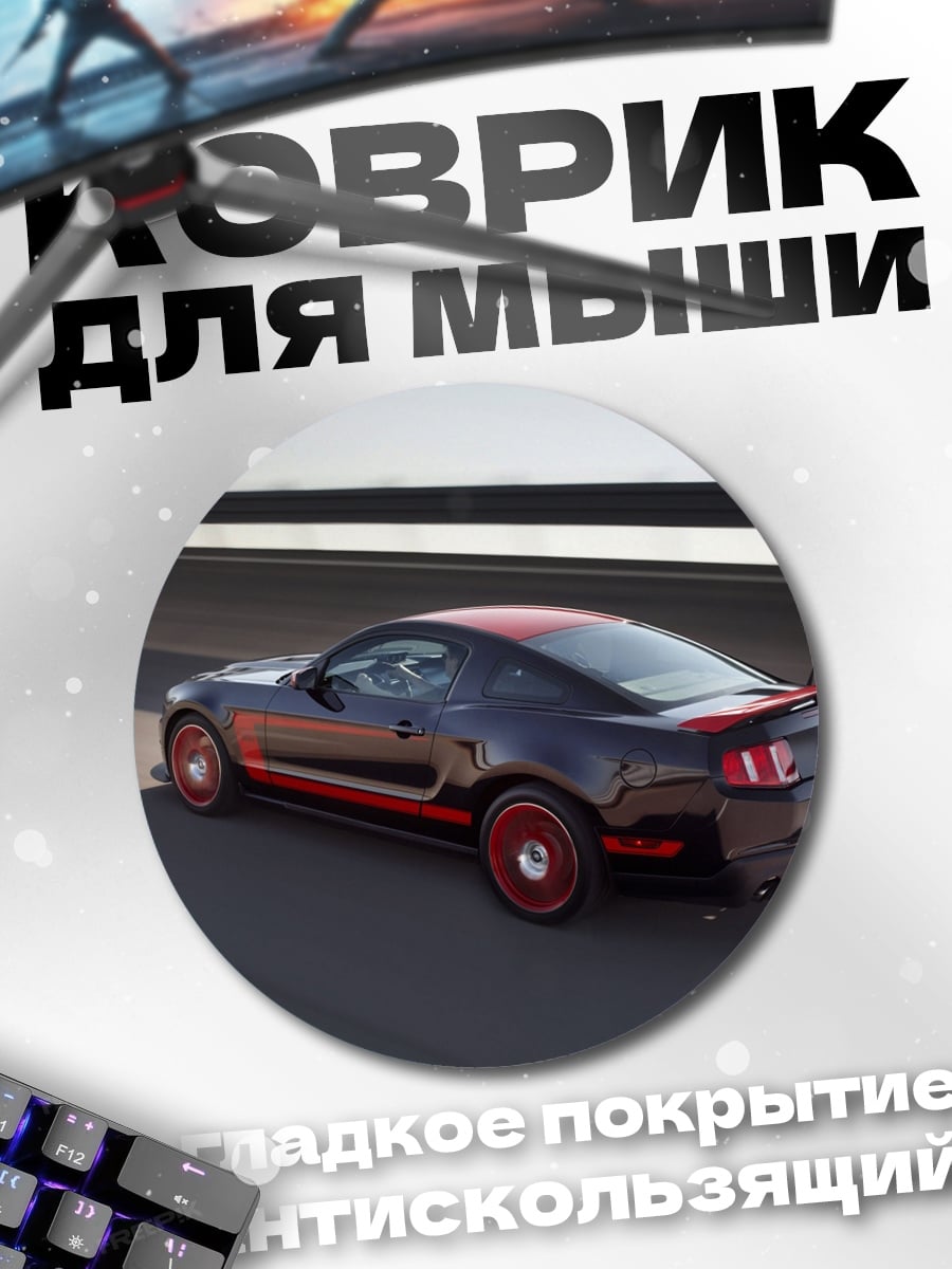 Коврик круглый Мустанг на дороге