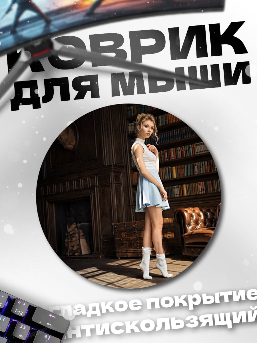 Коврик круглый Девушка в библиотеке