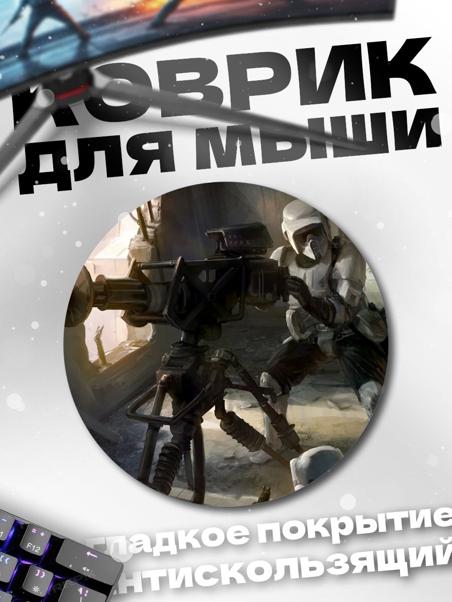 Коврик круглый Штурмовик и турель