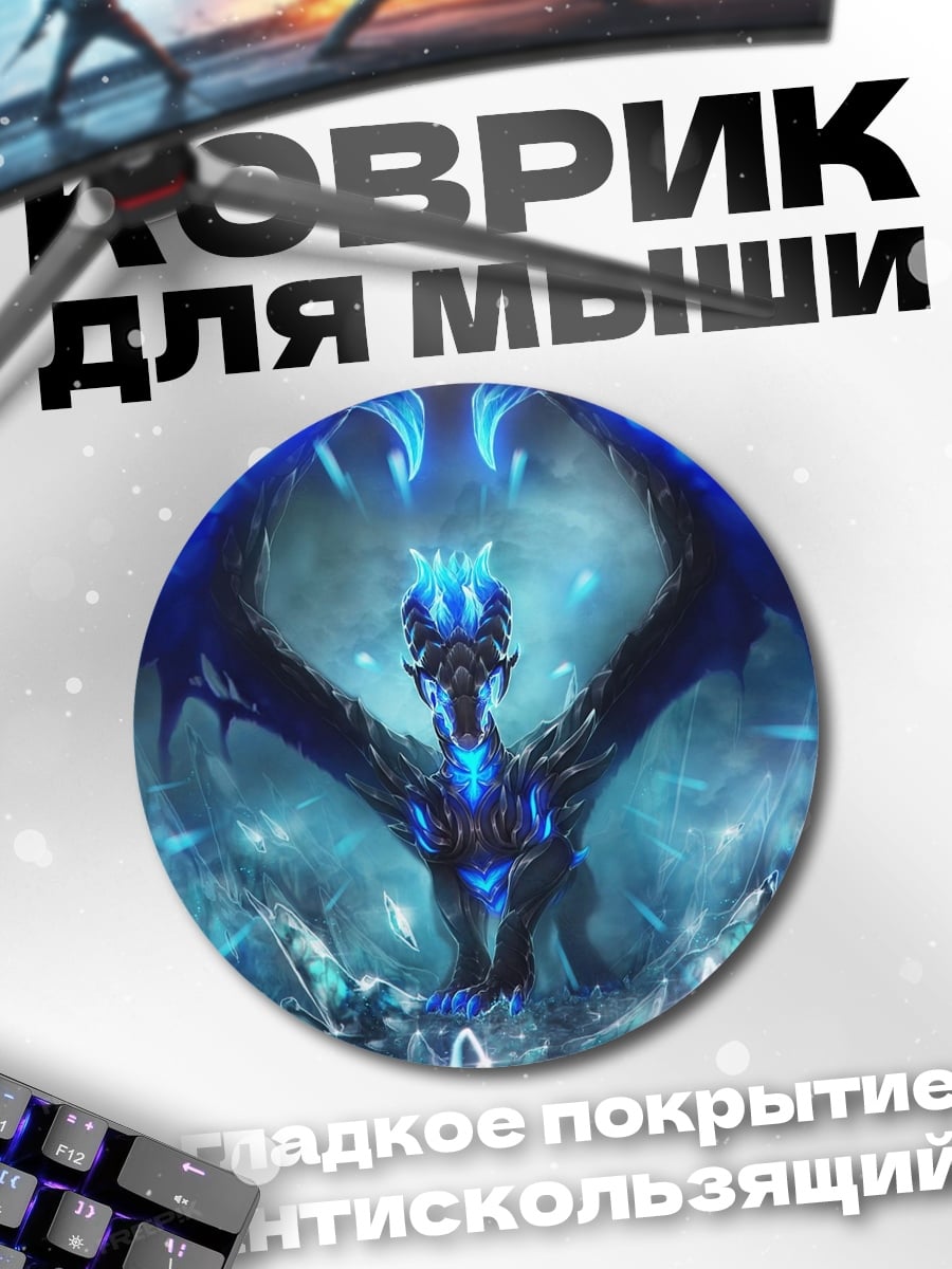 Коврик круглый Ледяной дракон