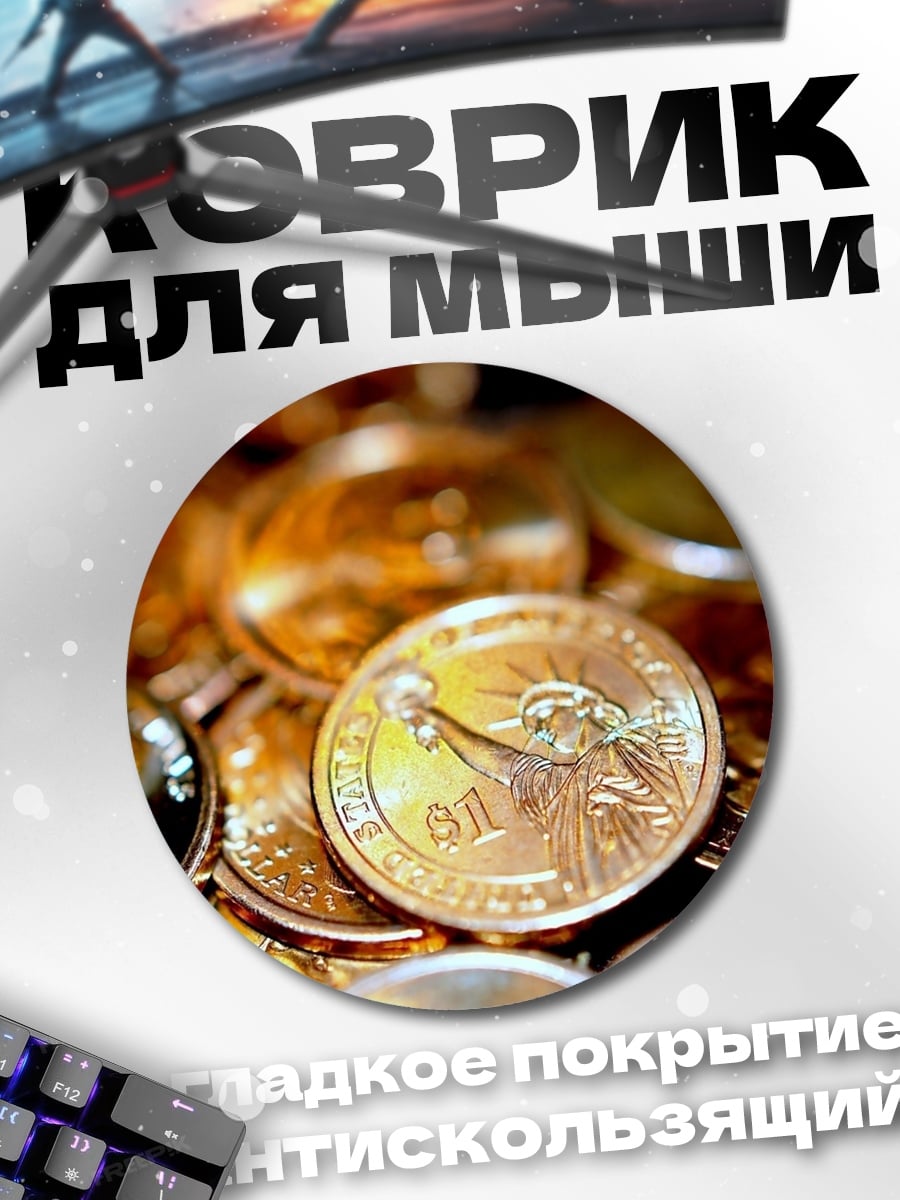 Коврик круглый Золотые монеты