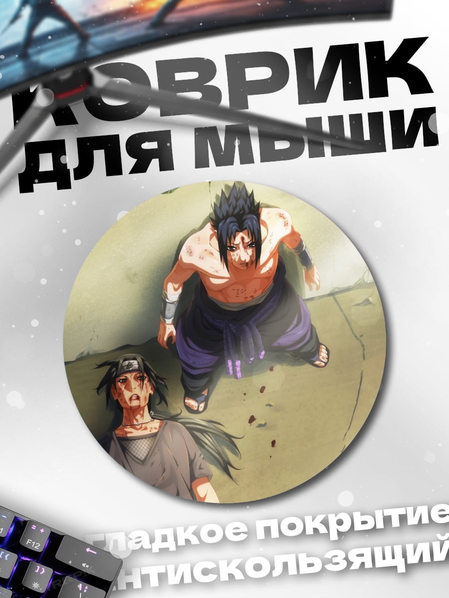 Коврик круглый Братья Учиха