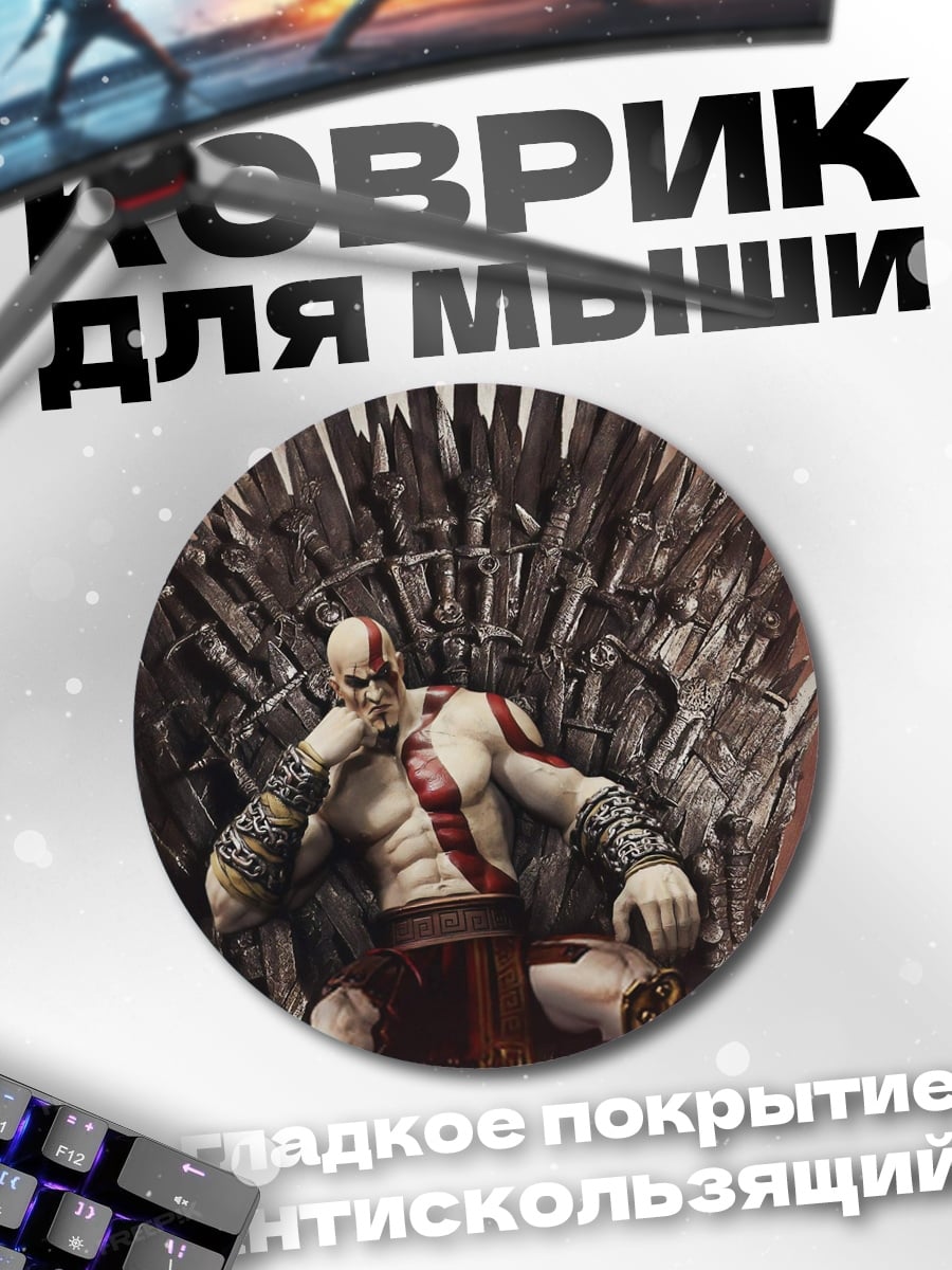Коврик круглый Кратос на троне