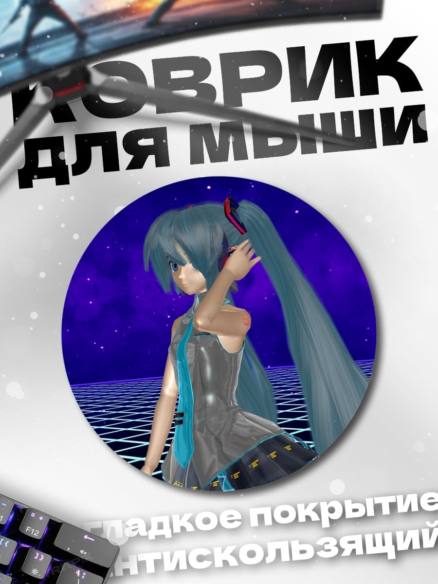 Коврик круглый Виртуальная Мику