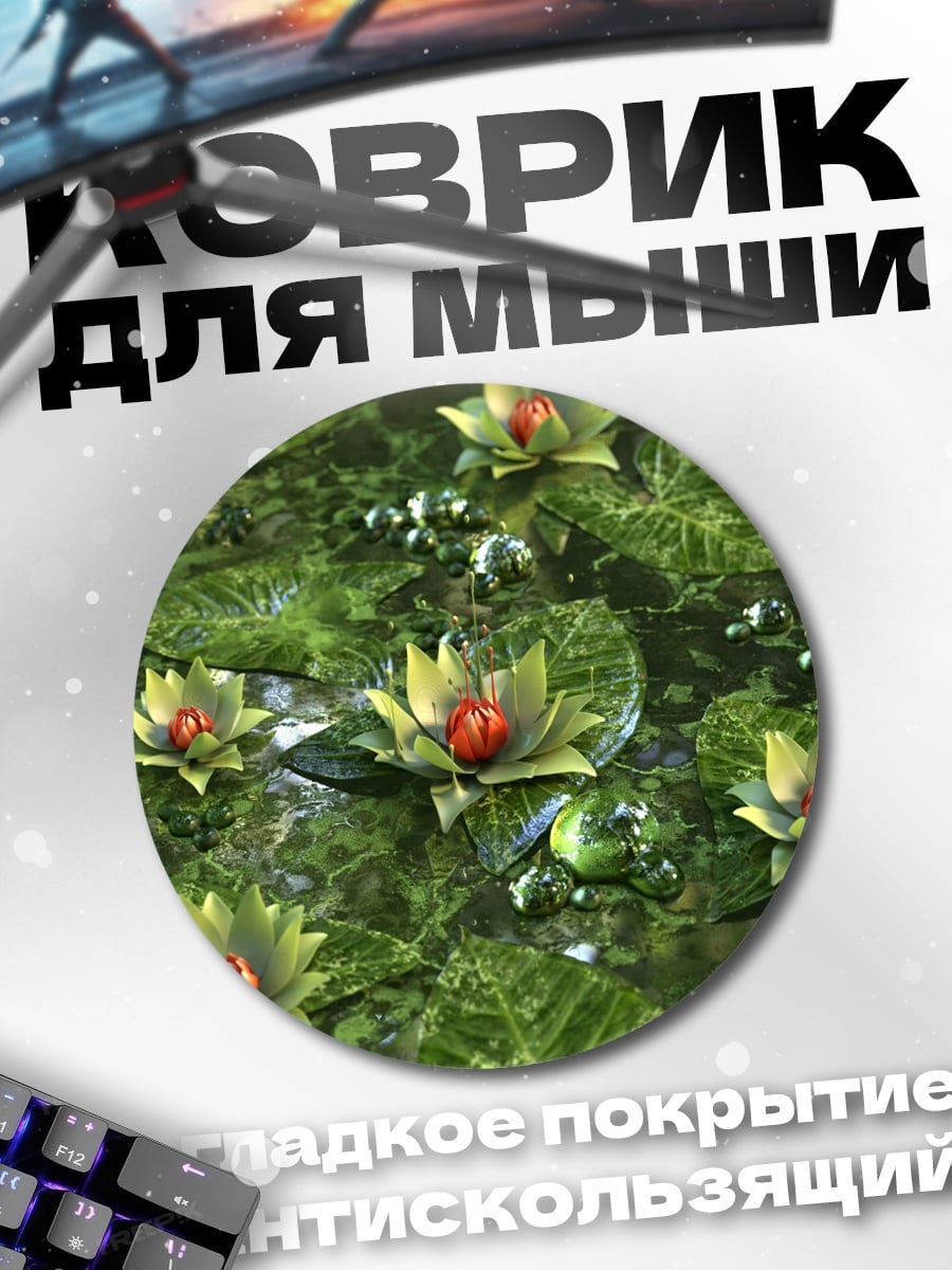 Коврик круглый Цветы на воде