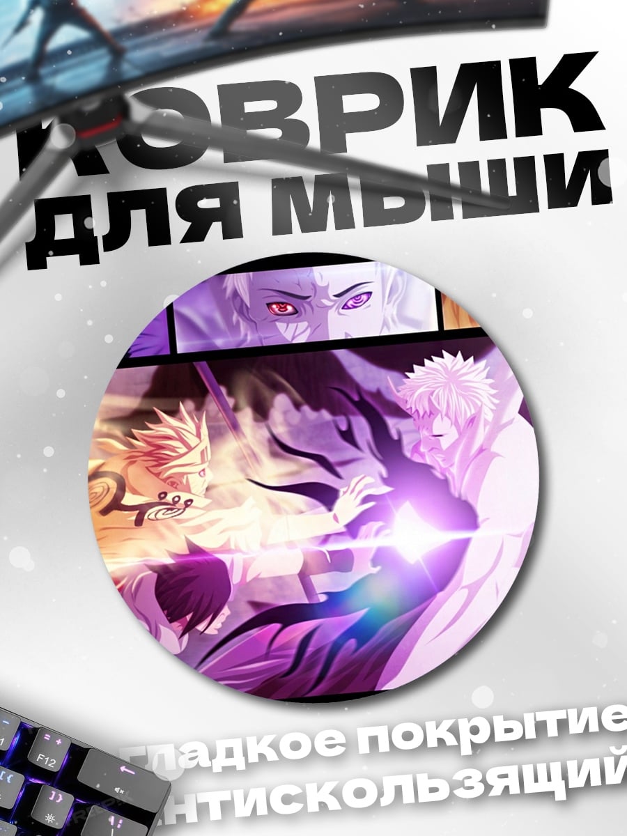 Коврик круглый Битва шиноби