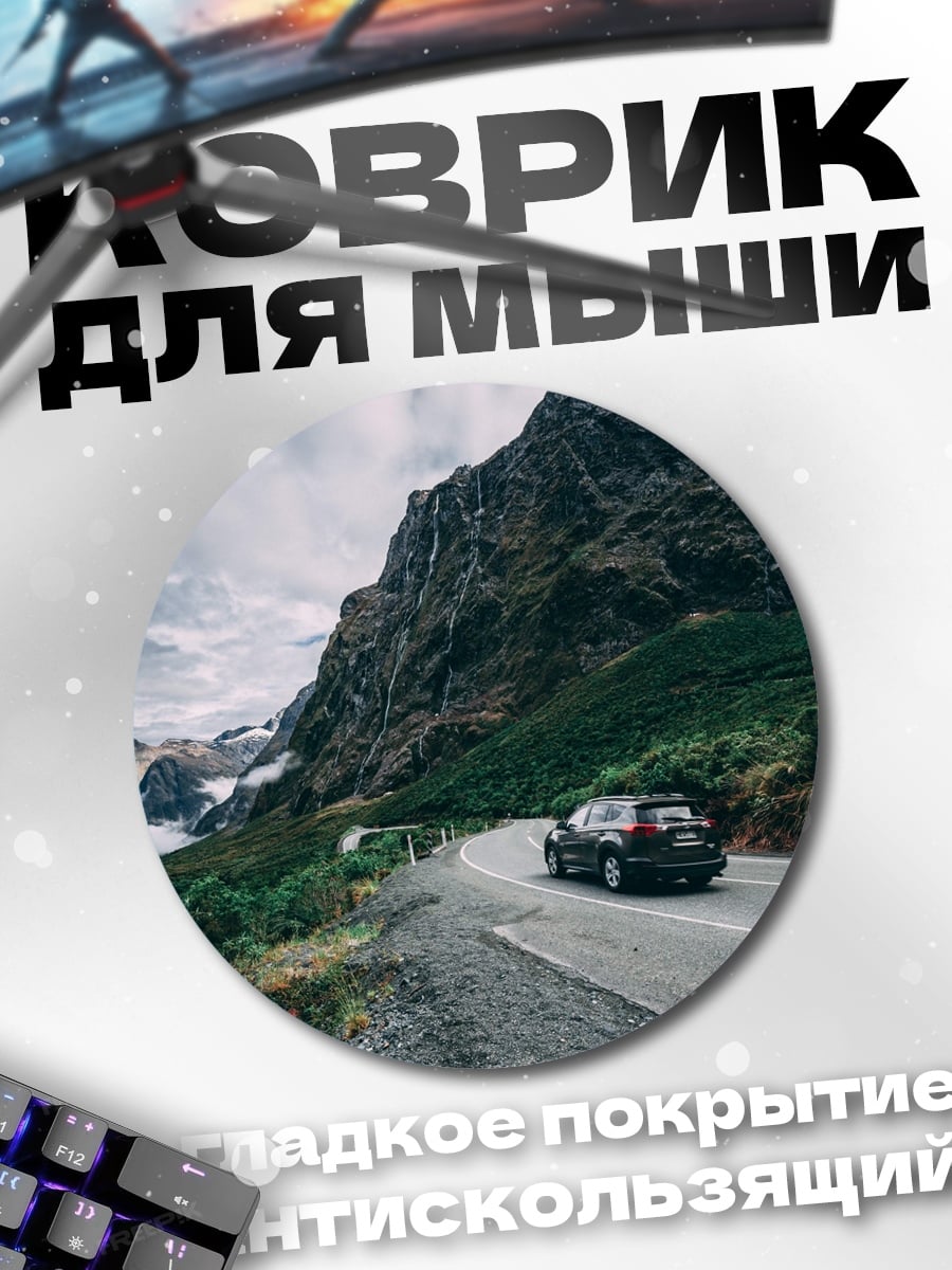 Коврик круглый Автомобиль в горах