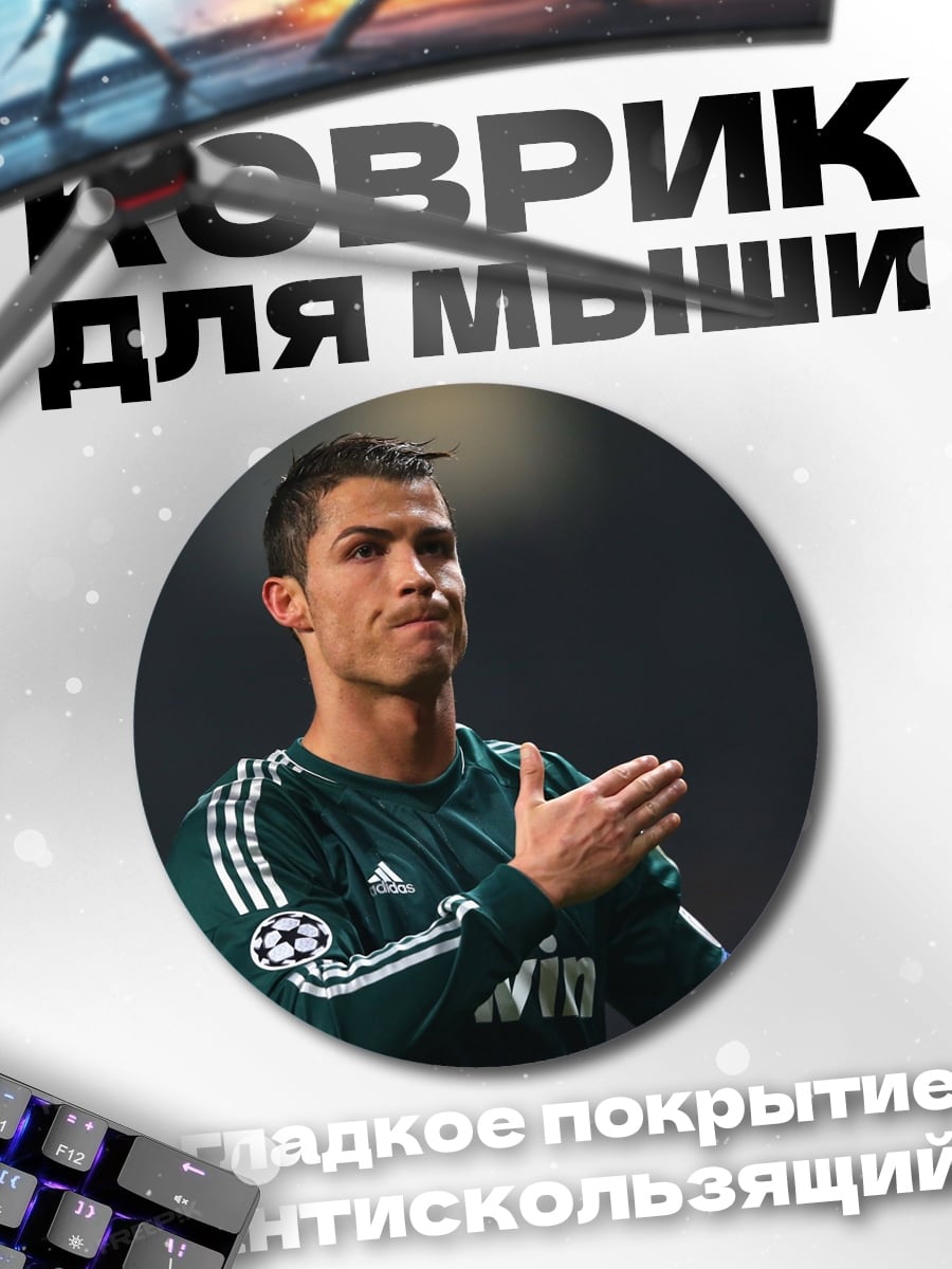 Коврик круглый Криштиану Роналду