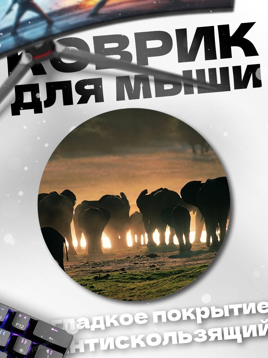 Коврик круглый Стадо слонов на закате