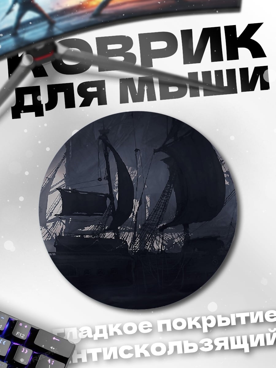 Коврик круглый Призрачный корабль в тумане