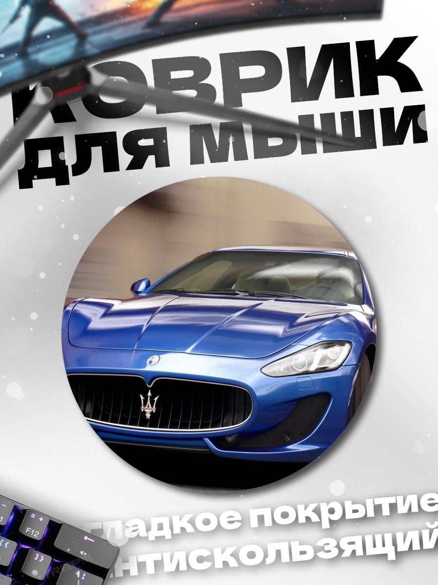 Коврик круглый Синий спорткар Maserati