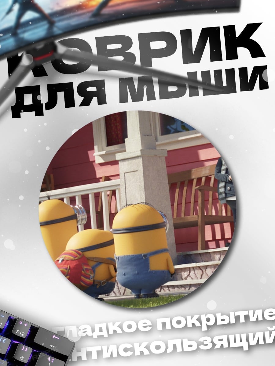 Коврик круглый Грю и миньоны