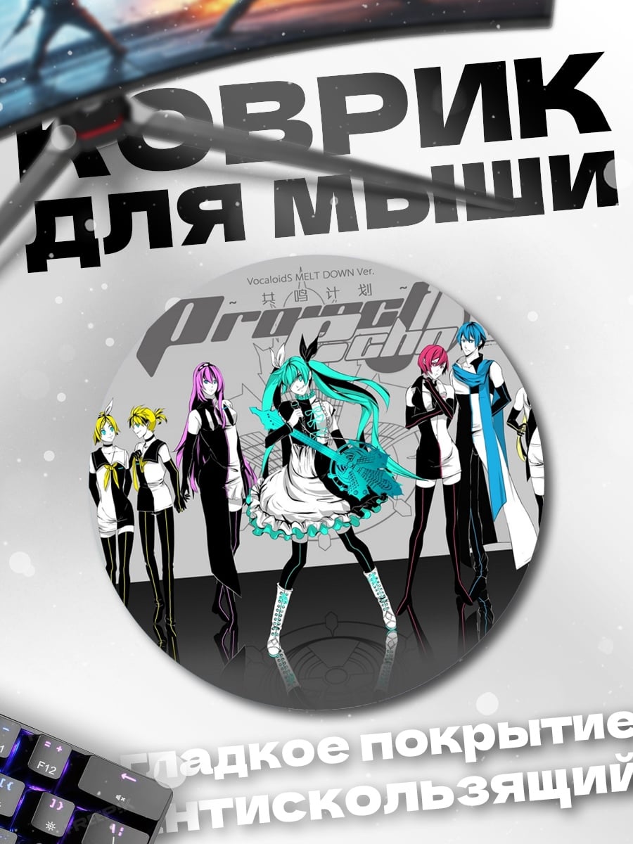 Коврик круглый Vocaloid группа персонажей
