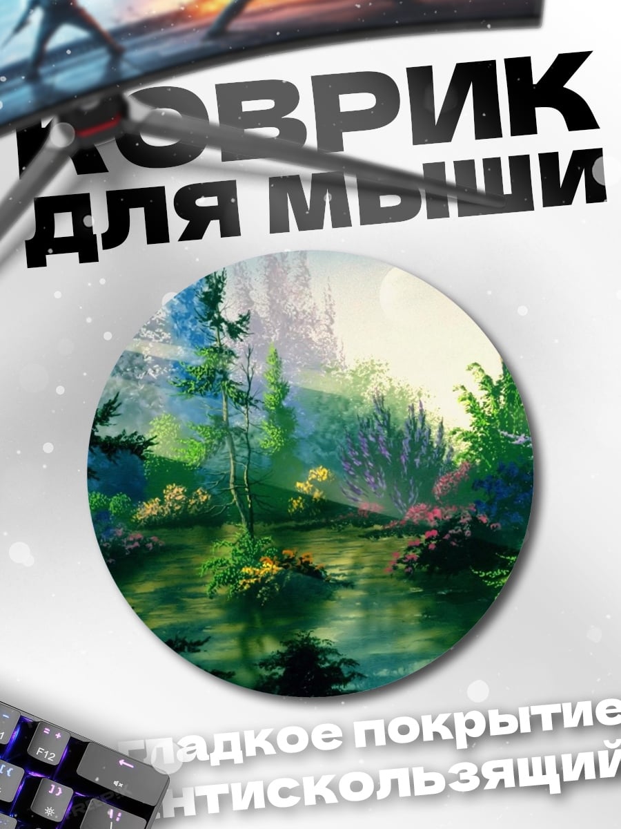 Коврик круглый Лесной пейзаж с рекой
