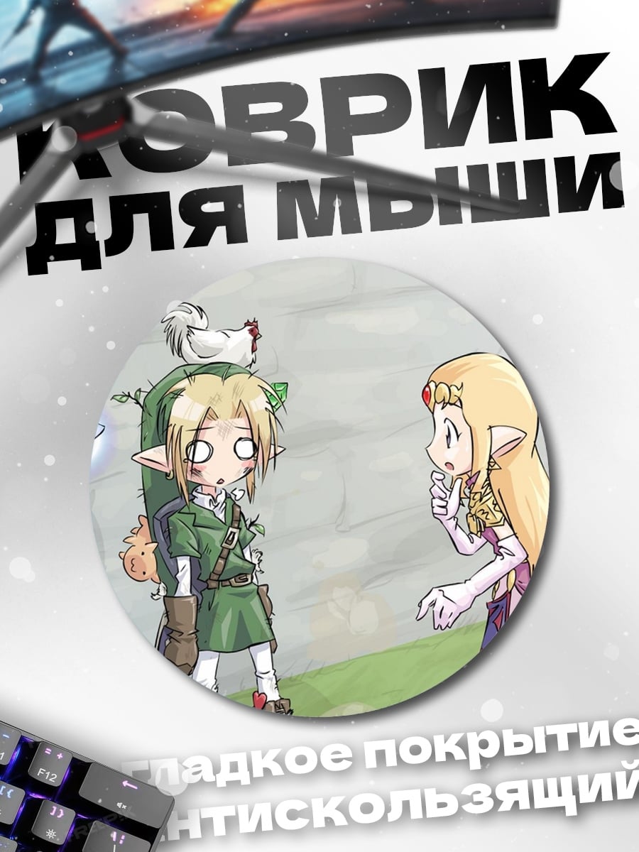 Коврик круглый Линк и Зельда