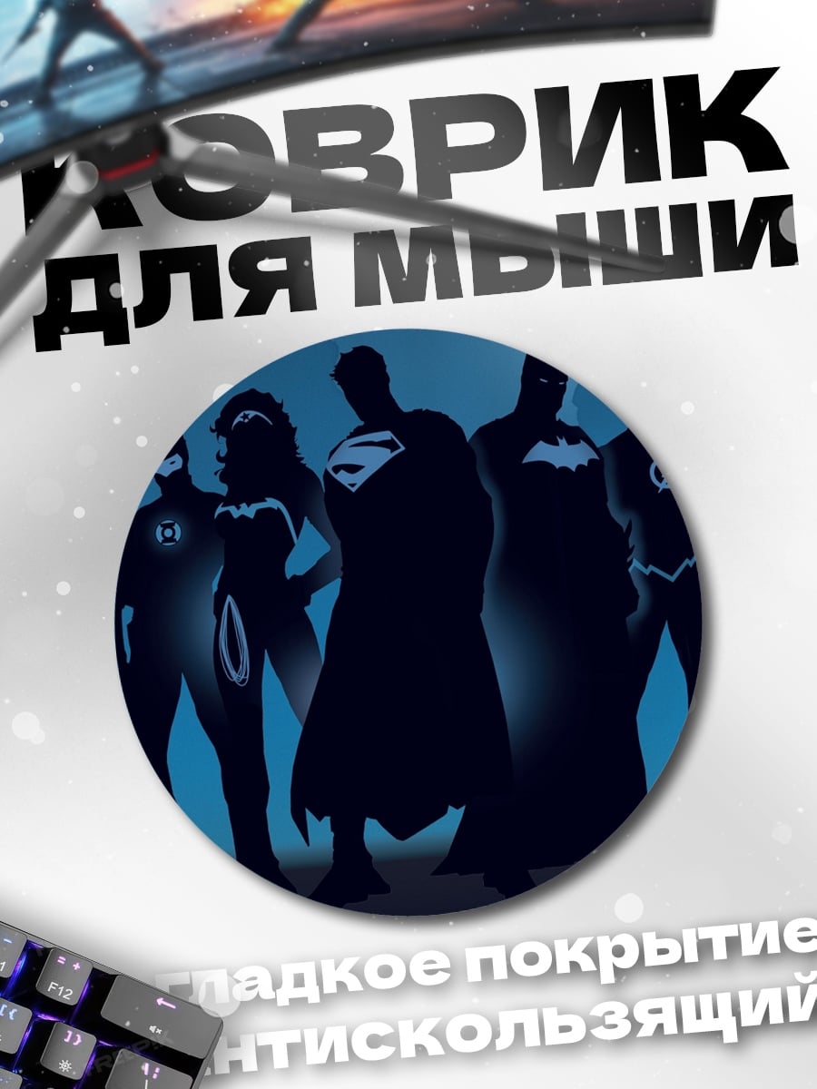 Коврик круглый Лига Справедливости силуэт