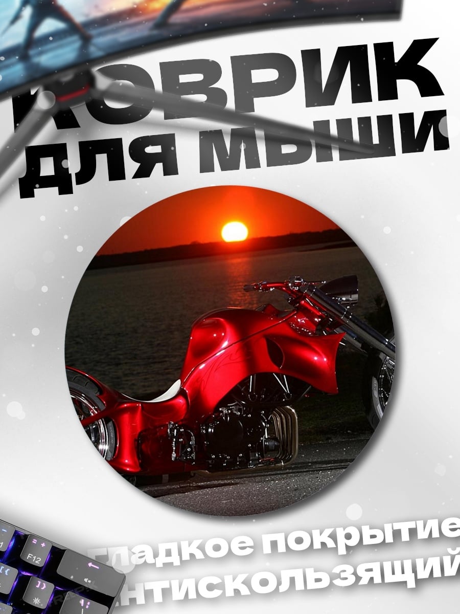 Коврик круглый Красный чоппер закат